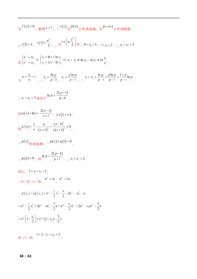 专题一函数与导数第11讲　极值点偏移问题解析版_2.2025数学总复习_2025年新高考资料_二轮复习_2025高考数学二轮复习专项突破练习_专题一函数与导数