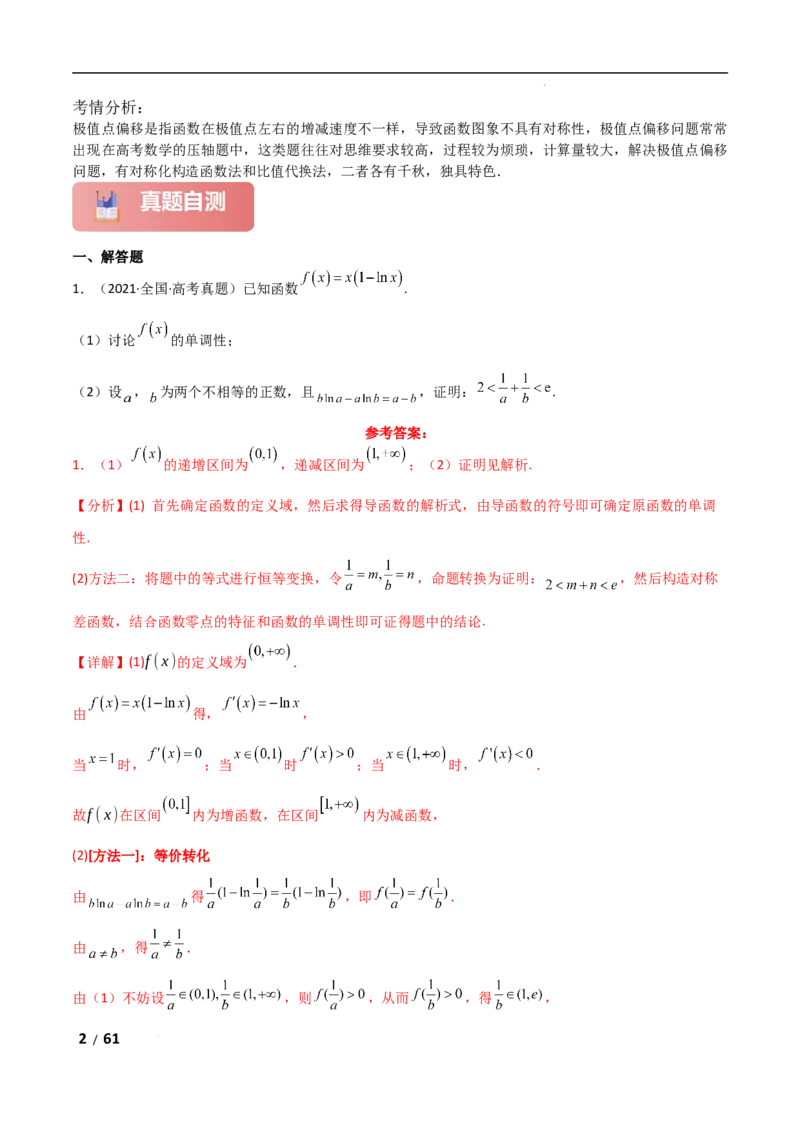 专题一函数与导数第11讲　极值点偏移问题解析版_2.2025数学总复习_2025年新高考资料_二轮复习_2025高考数学二轮复习专项突破练习_专题一函数与导数