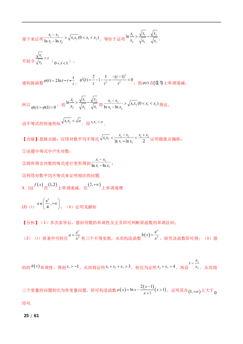 专题一函数与导数第11讲　极值点偏移问题解析版_2.2025数学总复习_2025年新高考资料_二轮复习_2025高考数学二轮复习专项突破练习_专题一函数与导数