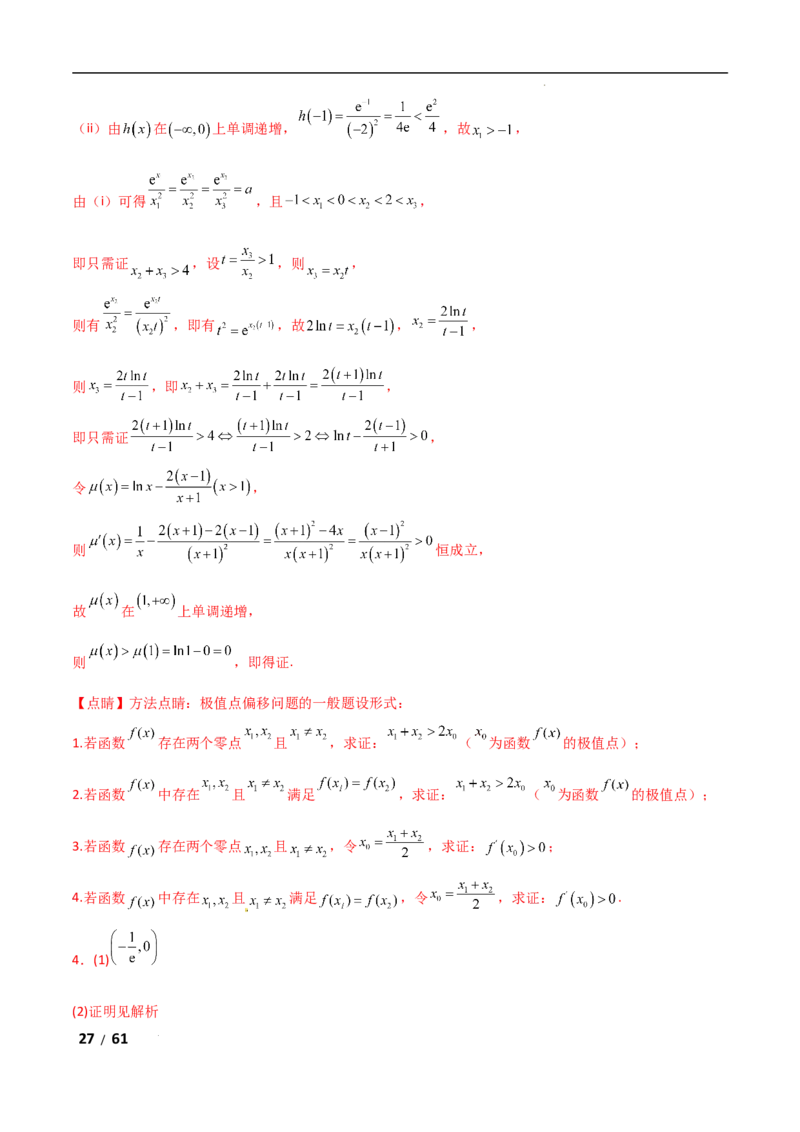 专题一函数与导数第11讲　极值点偏移问题解析版_2.2025数学总复习_2025年新高考资料_二轮复习_2025高考数学二轮复习专项突破练习_专题一函数与导数