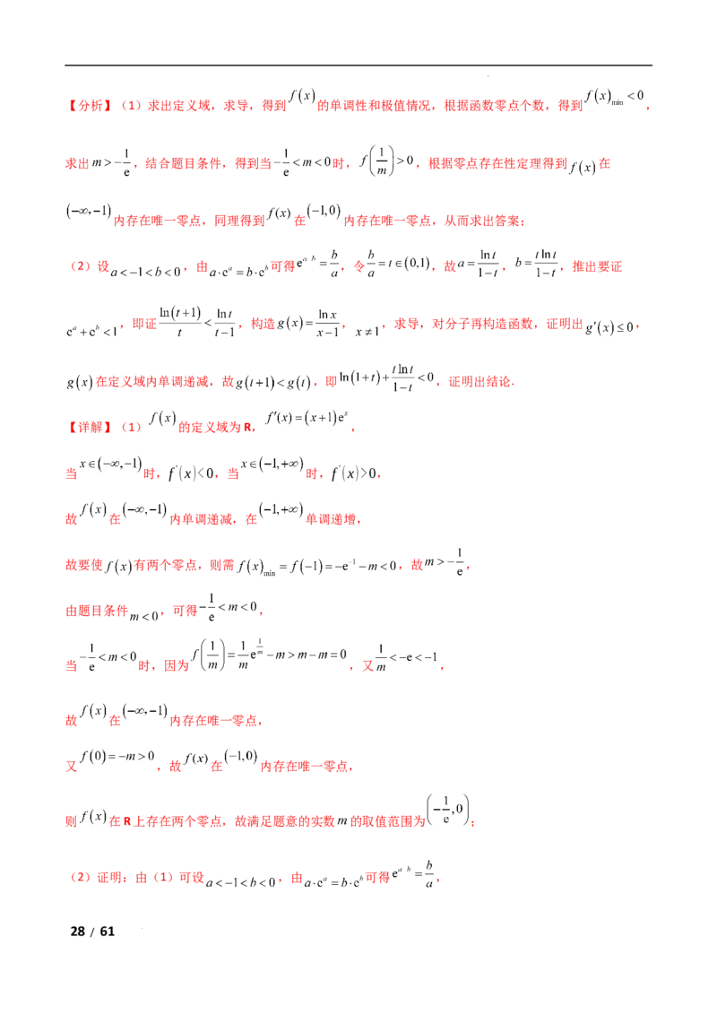 专题一函数与导数第11讲　极值点偏移问题解析版_2.2025数学总复习_2025年新高考资料_二轮复习_2025高考数学二轮复习专项突破练习_专题一函数与导数