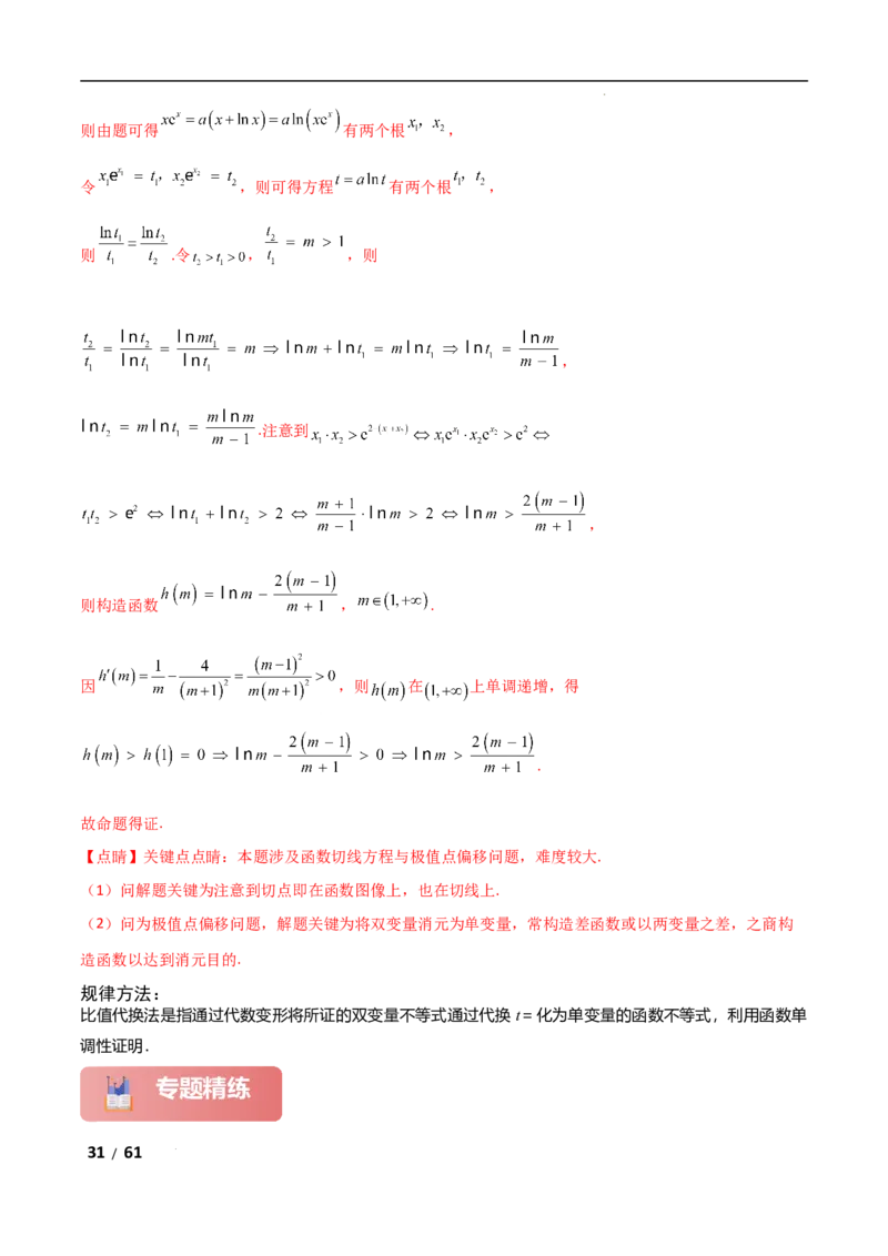 专题一函数与导数第11讲　极值点偏移问题解析版_2.2025数学总复习_2025年新高考资料_二轮复习_2025高考数学二轮复习专项突破练习_专题一函数与导数