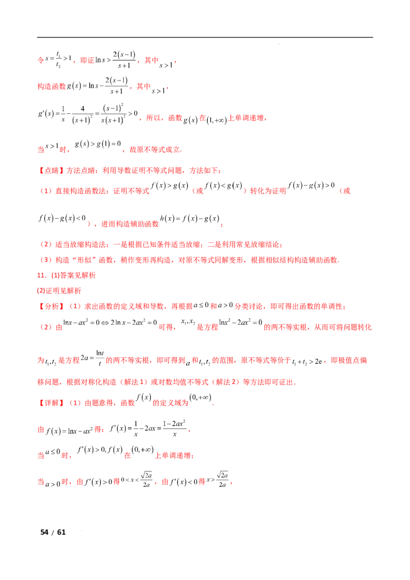 专题一函数与导数第11讲　极值点偏移问题解析版_2.2025数学总复习_2025年新高考资料_二轮复习_2025高考数学二轮复习专项突破练习_专题一函数与导数