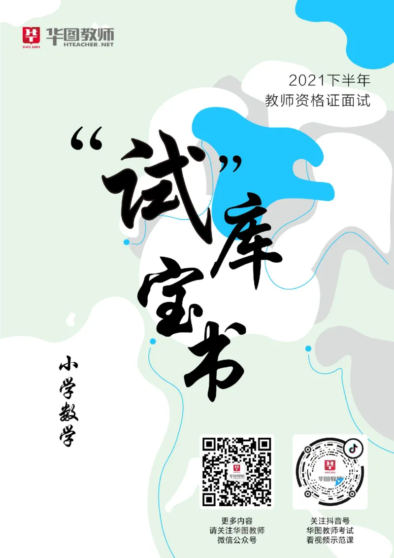 小学数学更多资料加入._教资初高中_教资面试2025教资面试备考资料合集_教资面试资料合集_3、教资面试资料包大全_19中小学教师资格面试试库宝书_21年版本--赠送