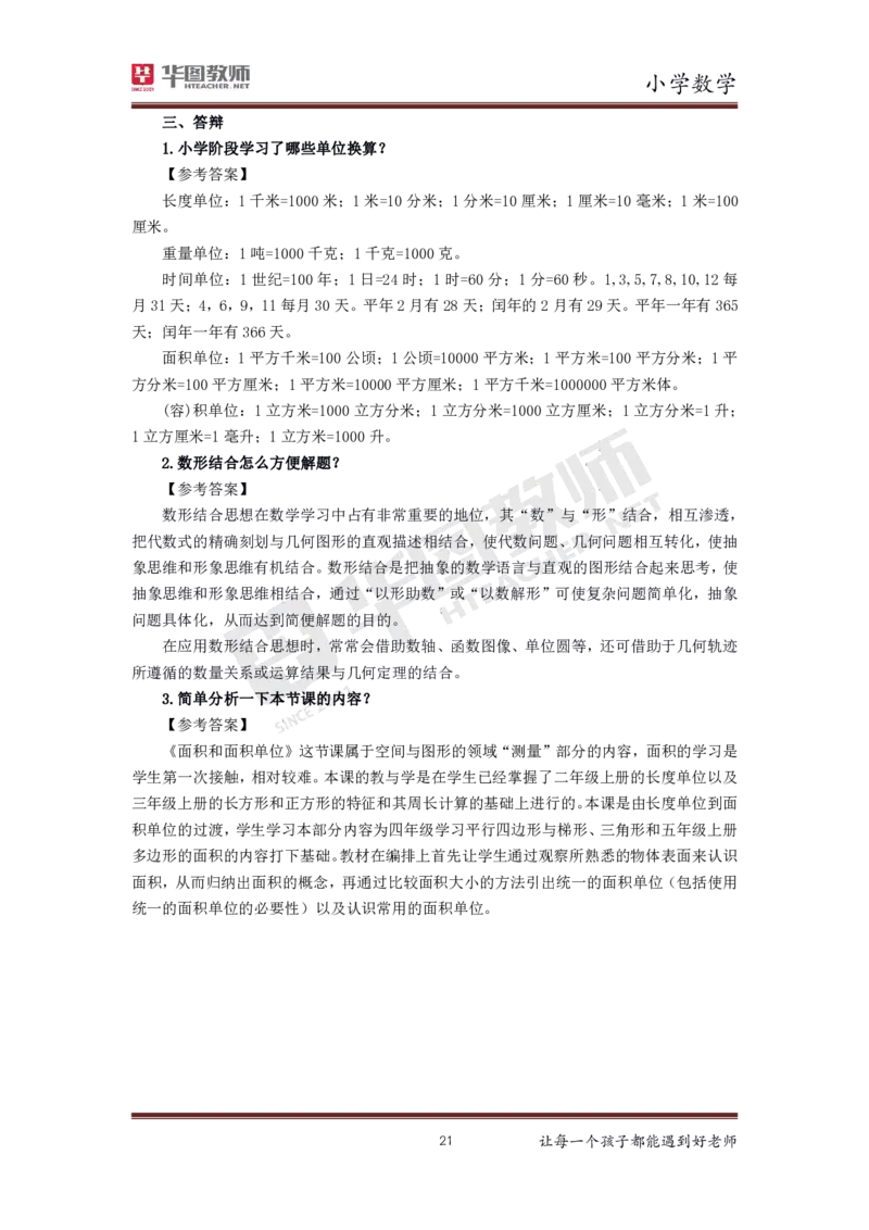 小学数学更多资料加入._教资初高中_教资面试2025教资面试备考资料合集_教资面试资料合集_3、教资面试资料包大全_19中小学教师资格面试试库宝书_21年版本--赠送