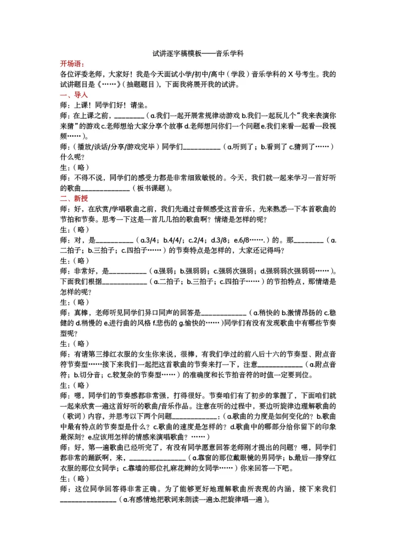 试讲逐字稿模板&mdash;&mdash;音乐学科_教资初高中_教资面试2025教资面试备考资料合集_教资面试资料合集_3、教资面试资料包大全_51面试逐字稿_各科目逐字稿模版_版本1