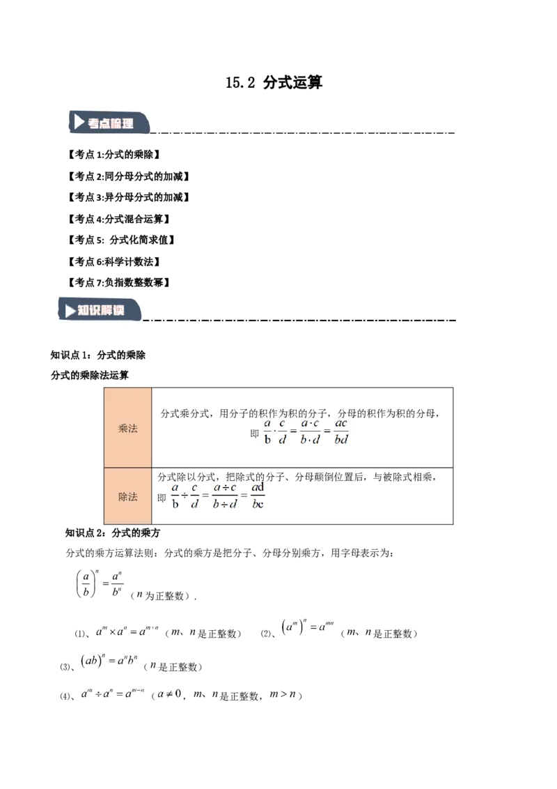 15.2分式运算（知识解读+达标检测）（学生版）_初中数学_八年级数学上册（人教版）_知识解读与题型专练-V14_2025版