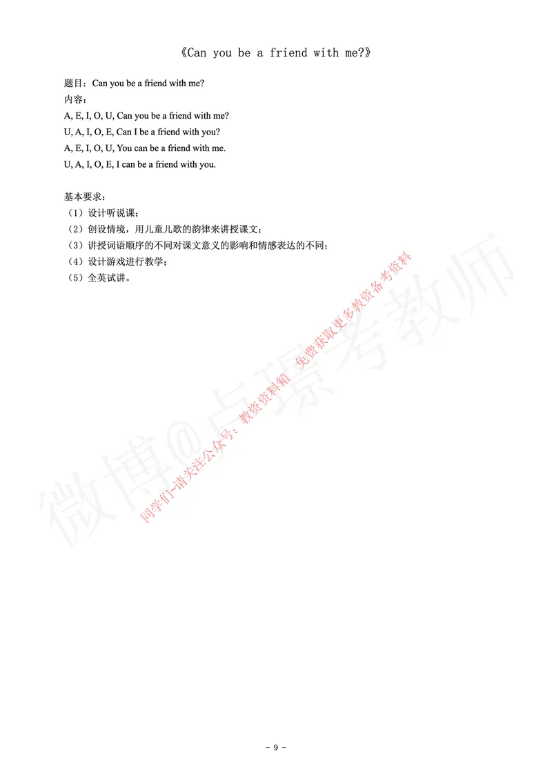 小学英语教师资格证面试练习题_教资初高中_教资面试2025教资面试备考资料合集_教资面试资料合集_2025教资面试资料_卢姨教资面试真题汇总版