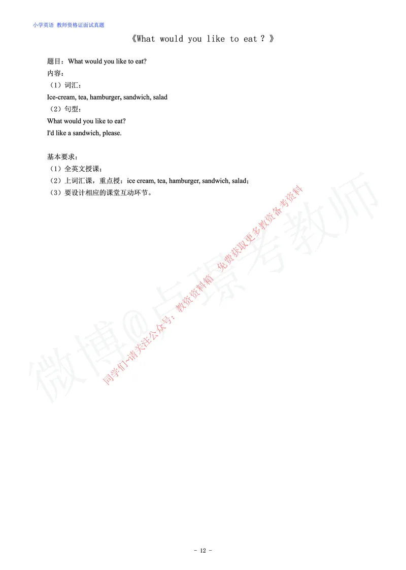 小学英语教师资格证面试练习题_教资初高中_教资面试2025教资面试备考资料合集_教资面试资料合集_2025教资面试资料_卢姨教资面试真题汇总版