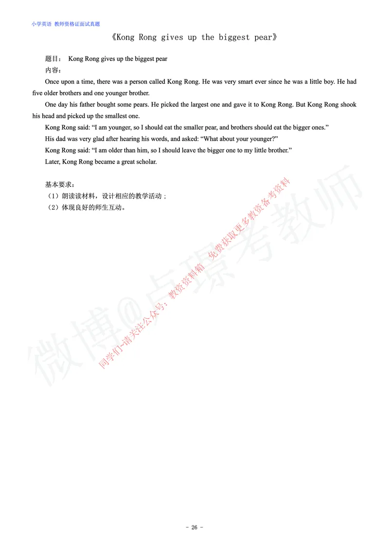 小学英语教师资格证面试练习题_教资初高中_教资面试2025教资面试备考资料合集_教资面试资料合集_2025教资面试资料_卢姨教资面试真题汇总版