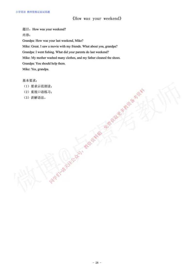 小学英语教师资格证面试练习题_教资初高中_教资面试2025教资面试备考资料合集_教资面试资料合集_2025教资面试资料_卢姨教资面试真题汇总版