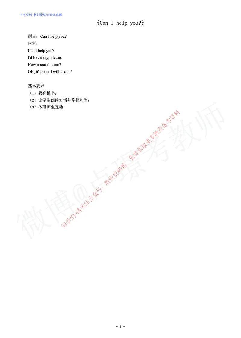 小学英语教师资格证面试练习题_教资初高中_教资面试2025教资面试备考资料合集_教资面试资料合集_2025教资面试资料_卢姨教资面试真题汇总版