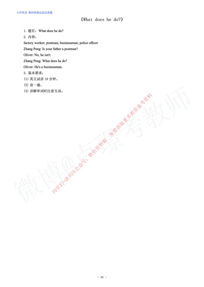小学英语教师资格证面试练习题_教资初高中_教资面试2025教资面试备考资料合集_教资面试资料合集_2025教资面试资料_卢姨教资面试真题汇总版