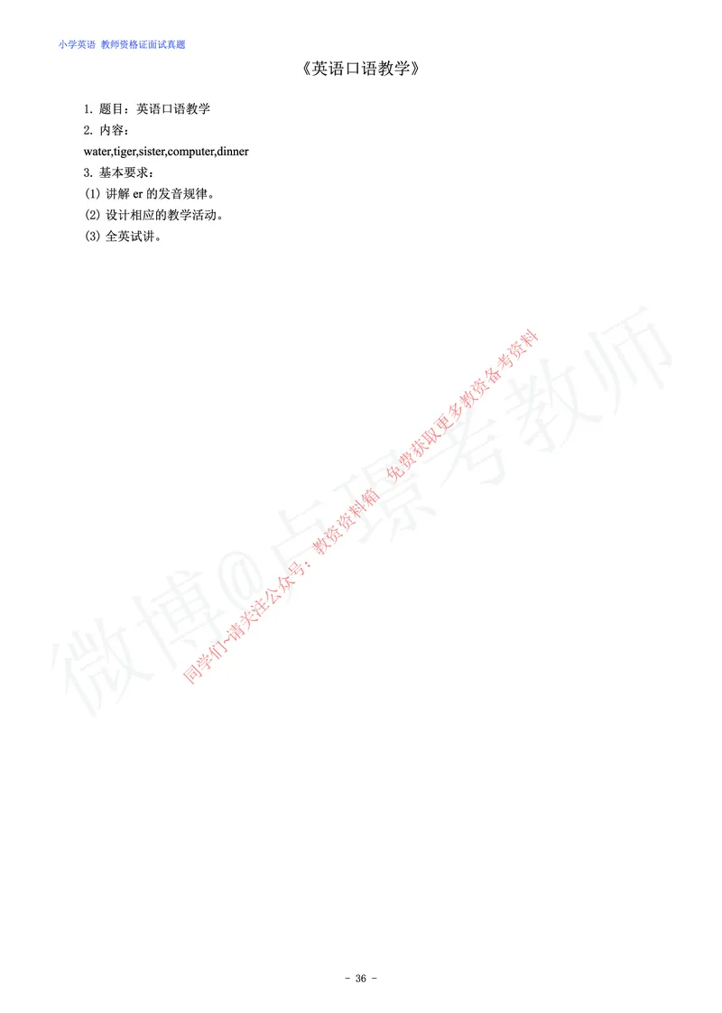 小学英语教师资格证面试练习题_教资初高中_教资面试2025教资面试备考资料合集_教资面试资料合集_2025教资面试资料_卢姨教资面试真题汇总版