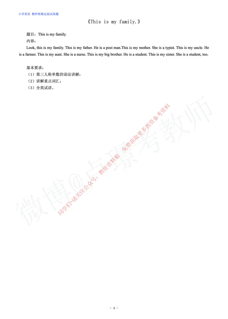 小学英语教师资格证面试练习题_教资初高中_教资面试2025教资面试备考资料合集_教资面试资料合集_2025教资面试资料_卢姨教资面试真题汇总版