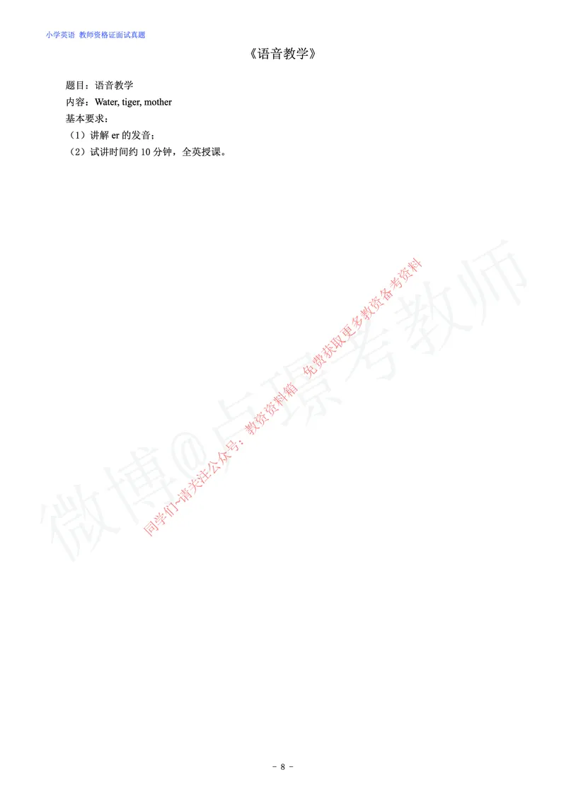 小学英语教师资格证面试练习题_教资初高中_教资面试2025教资面试备考资料合集_教资面试资料合集_2025教资面试资料_卢姨教资面试真题汇总版