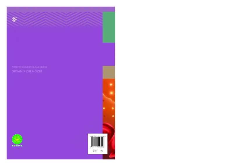 高中必修三思想政治_教资初高中_教资面试2025教资面试备考资料合集_教资面试资料合集_3、教资面试资料包大全_45大圣中小幼面试资料包_高中_政治_高中思想政治电子课本