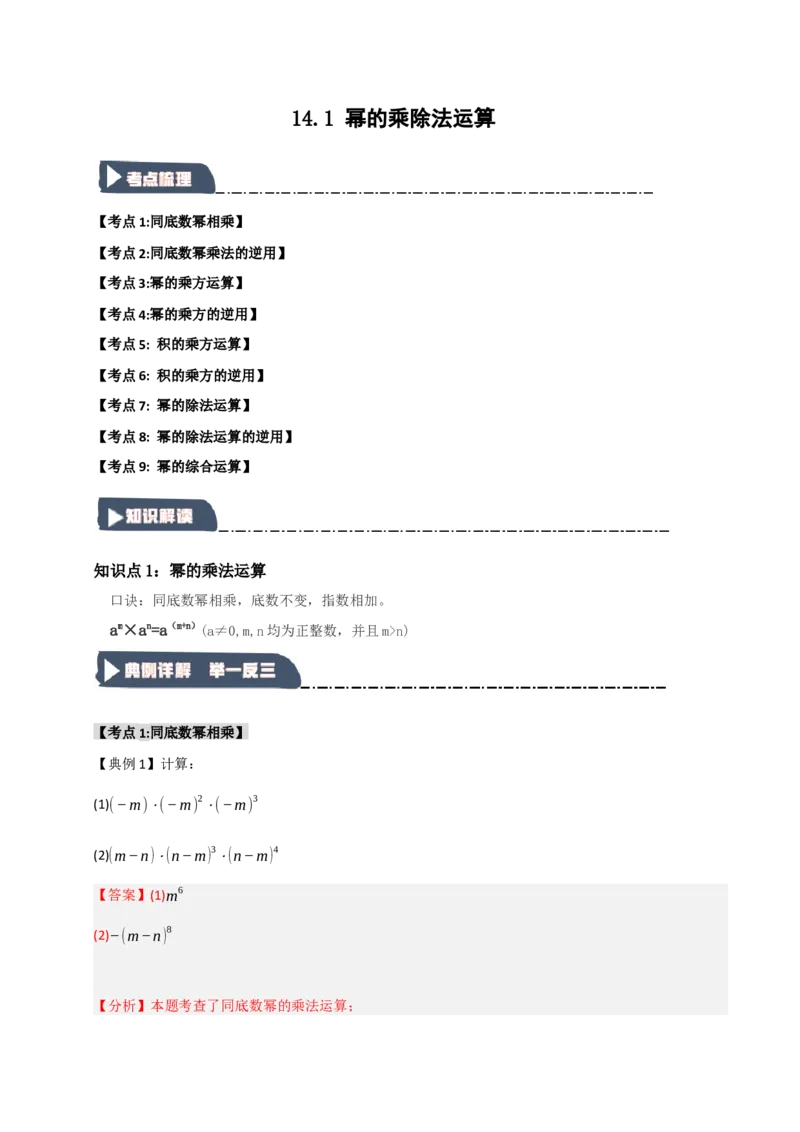 14.1幂的乘除法运算（知识解读+达标检测）（教师版）_初中数学_八年级数学上册（人教版）_知识解读与题型专练-V14_2025版