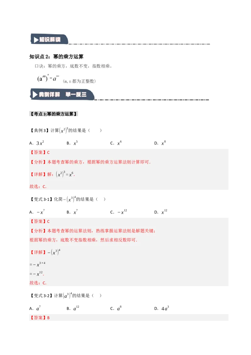 14.1幂的乘除法运算（知识解读+达标检测）（教师版）_初中数学_八年级数学上册（人教版）_知识解读与题型专练-V14_2025版