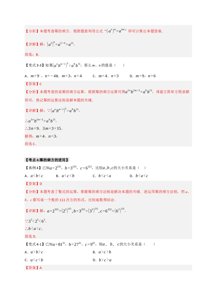 14.1幂的乘除法运算（知识解读+达标检测）（教师版）_初中数学_八年级数学上册（人教版）_知识解读与题型专练-V14_2025版
