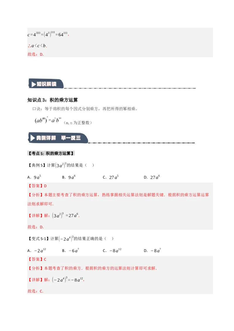 14.1幂的乘除法运算（知识解读+达标检测）（教师版）_初中数学_八年级数学上册（人教版）_知识解读与题型专练-V14_2025版