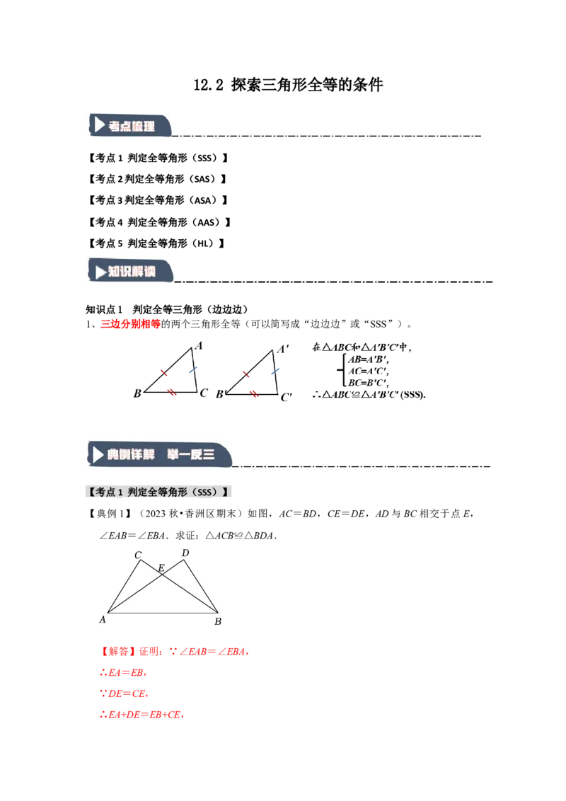 12.2探索三角形全等的条件（知识解读+达标检测）（教师版）_初中数学_八年级数学上册（人教版）_知识解读与题型专练-V14_2025版