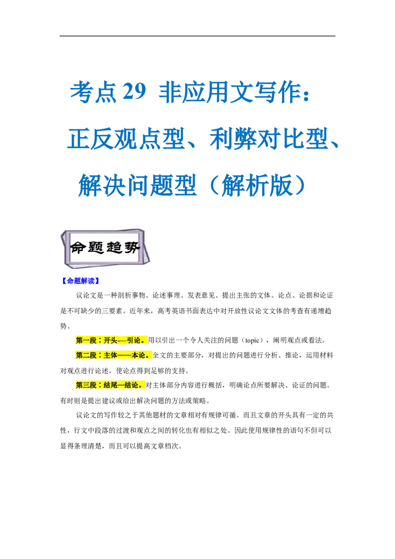 考点29非应用文写作：议论文&mdash;&mdash;正反观点型、利弊对比型、解决问题型（解析版）_3.2025英语总复习_2023年新高考资料_一轮复习_备战2023年高考英语一轮复习考点帮（新高考专用）