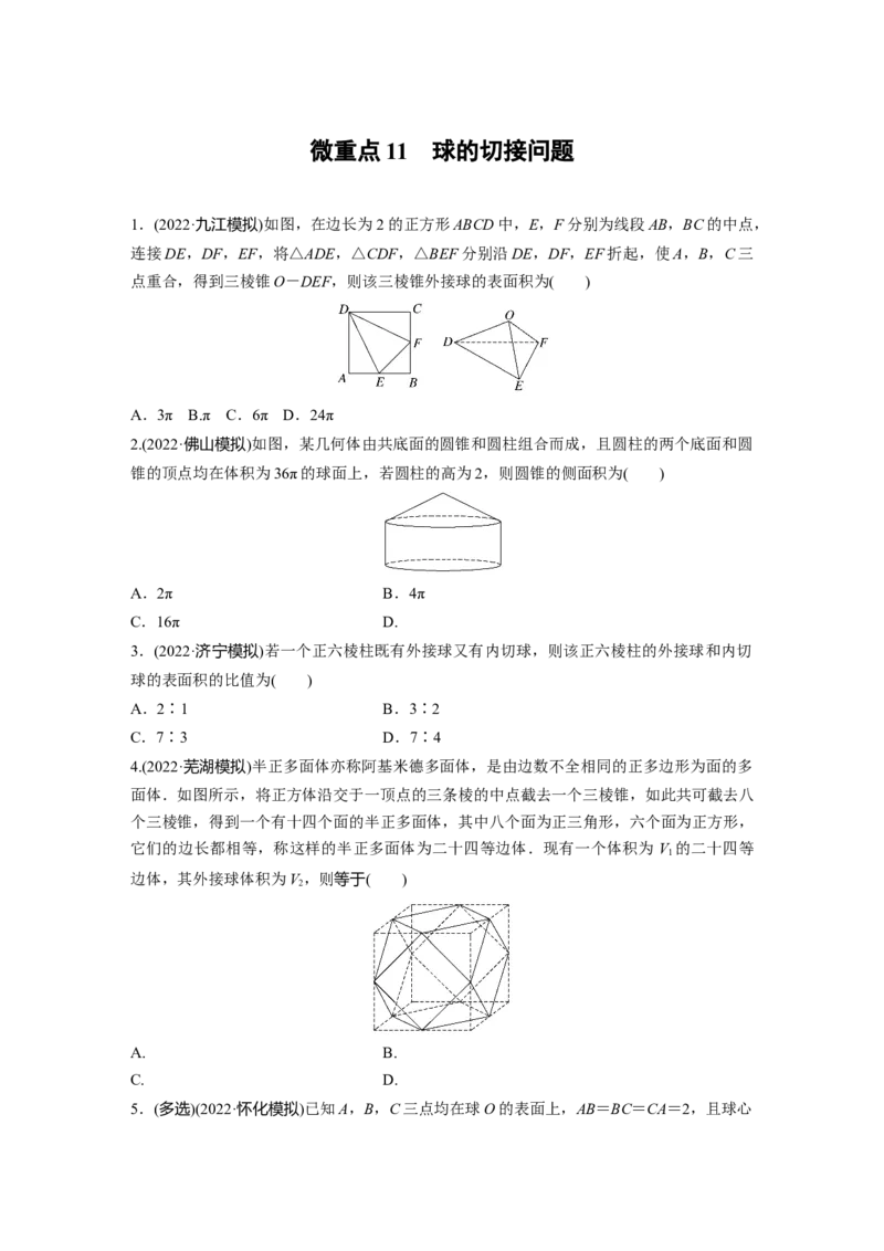 专题4　微重点11　球的切接问题_2.2025数学总复习_2023年新高考资料_二轮复习_2023年高考数学二轮复习讲义+课件（新高考版）_2023年高考数学二轮复习讲义（新高考版）_学生版