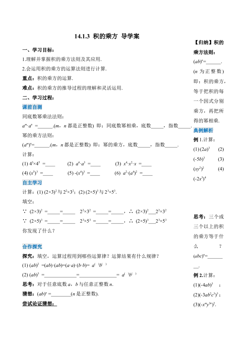 14.1.3积的乘方（导学案）-（人教版）_初中数学_八年级数学上册（人教版）_老课标资料_导学案