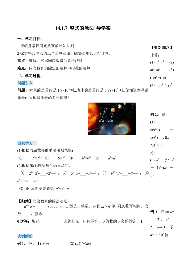 14.1.7整式的除法（导学案）-（人教版）_初中数学_八年级数学上册（人教版）_老课标资料_导学案