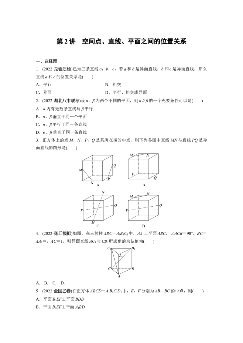 专题4第2讲　空间点、直线、平面之间的位置关系_2.2025数学总复习_赠品通用版（老高考）复习资料_二轮复习_2023年高考数学二轮复习讲义+课件（全国版理科）_学生版_二轮专题强化练
