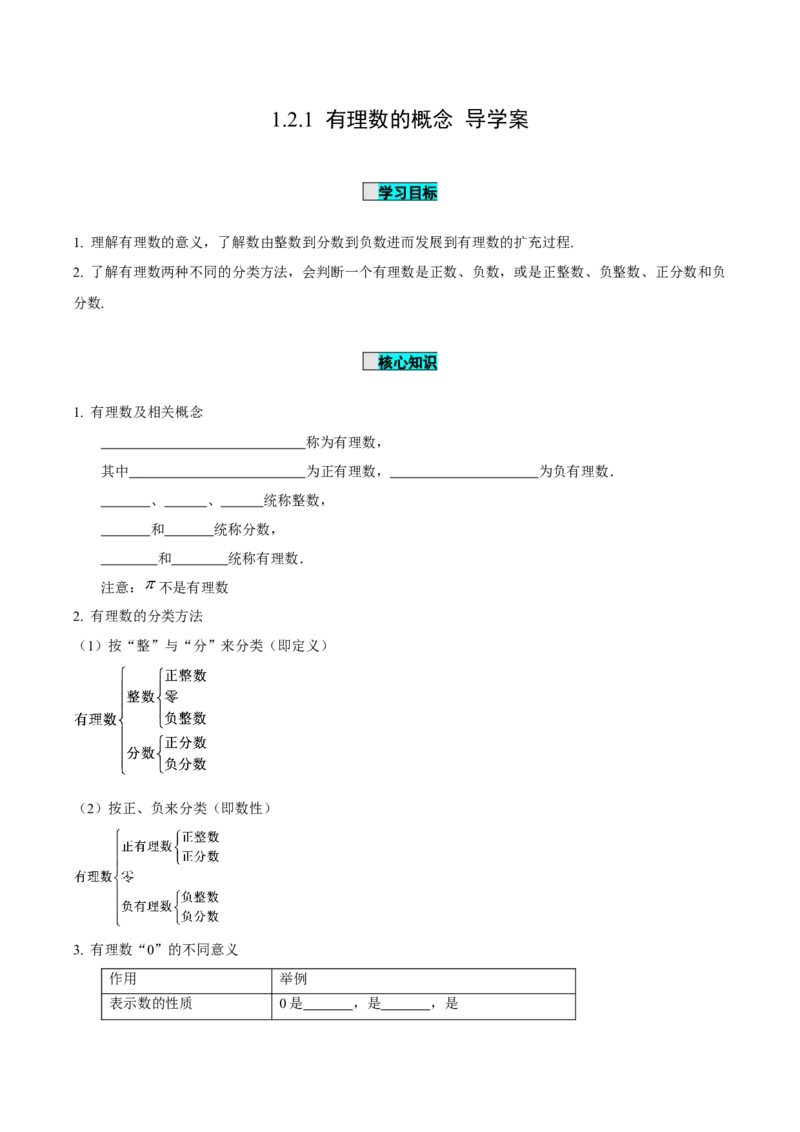 1.2.1有理数的概念（导学案）-（人教版2024）_初中数学_七年级数学上册（人教版）_导学案