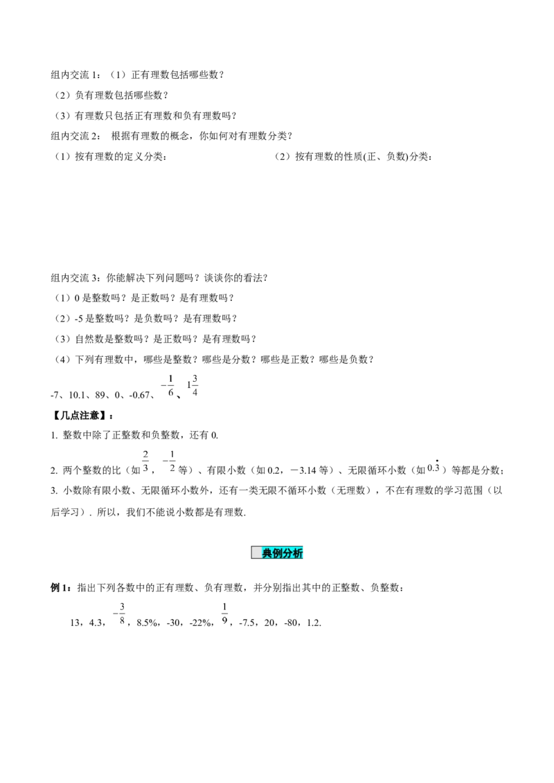 1.2.1有理数的概念（导学案）-（人教版2024）_初中数学_七年级数学上册（人教版）_导学案