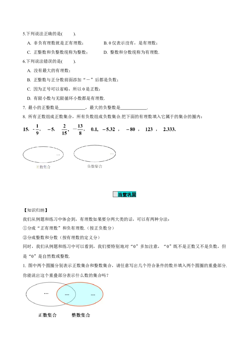 1.2.1有理数的概念（导学案）-（人教版2024）_初中数学_七年级数学上册（人教版）_导学案