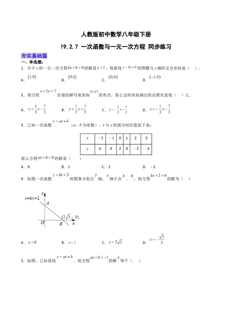19.2.7一次函数与一元一次方程（分层作业）-（人教版）（原卷版）_初中数学_八年级数学下册（人教版）_分层作业