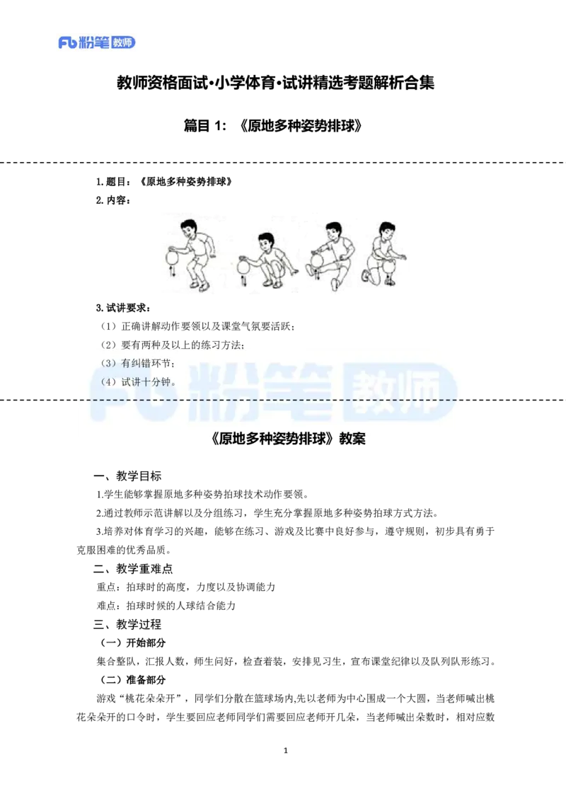 试讲模板教资面试试讲参考模板-小学体育_教资初高中_教资面试2025教资面试备考资料合集_教资面试资料合集_教资面试各科资料包_体育备考资料包_小学体育