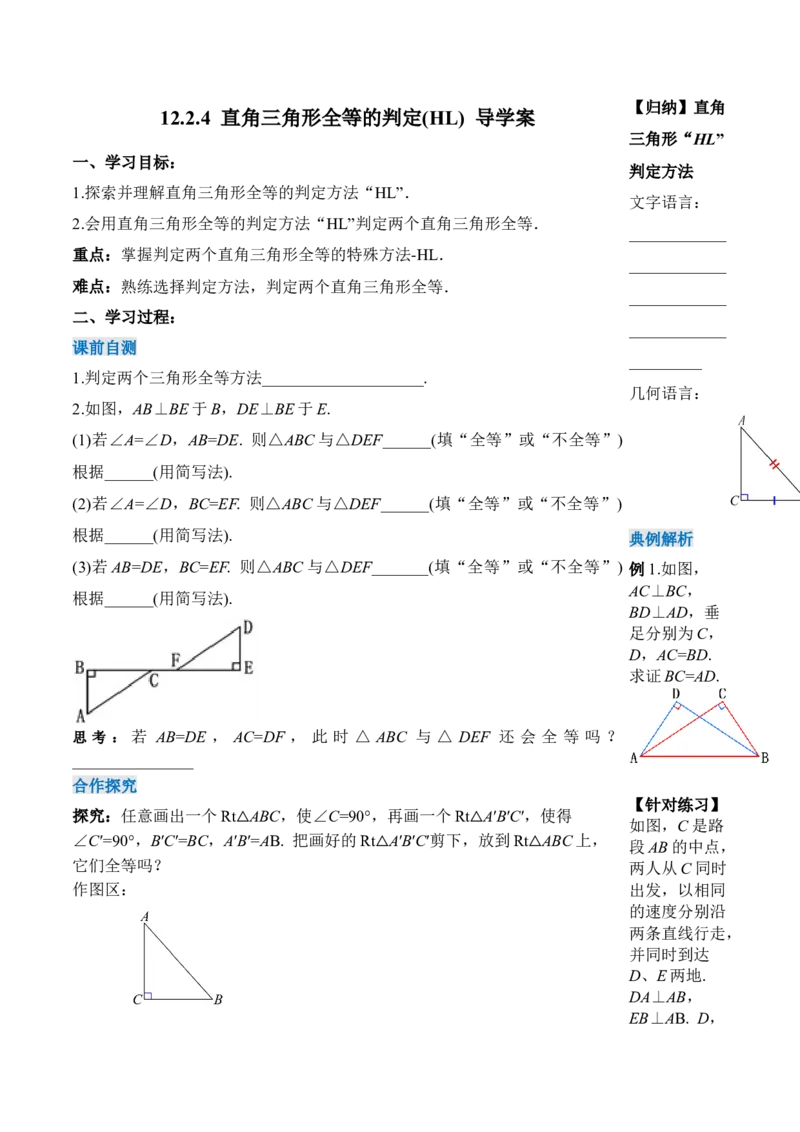 12.2.4直角三角形全等的判定(HL)（导学案）-（人教版）_初中数学_八年级数学上册（人教版）_老课标资料_导学案