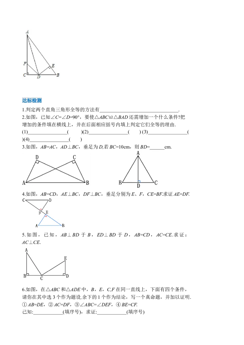 12.2.4直角三角形全等的判定(HL)（导学案）-（人教版）_初中数学_八年级数学上册（人教版）_老课标资料_导学案