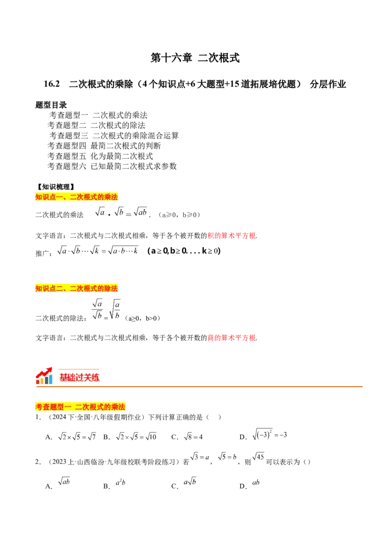 16.2二次根式的乘除（4个知识点+6大题型+15道拓展培优题）（分层作业）（学生版）_初中数学_八年级数学下册（人教版）_大单元教学课件+教学设计-U42_第十六章二次根式