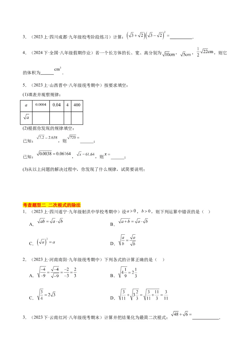 16.2二次根式的乘除（4个知识点+6大题型+15道拓展培优题）（分层作业）（学生版）_初中数学_八年级数学下册（人教版）_大单元教学课件+教学设计-U42_第十六章二次根式