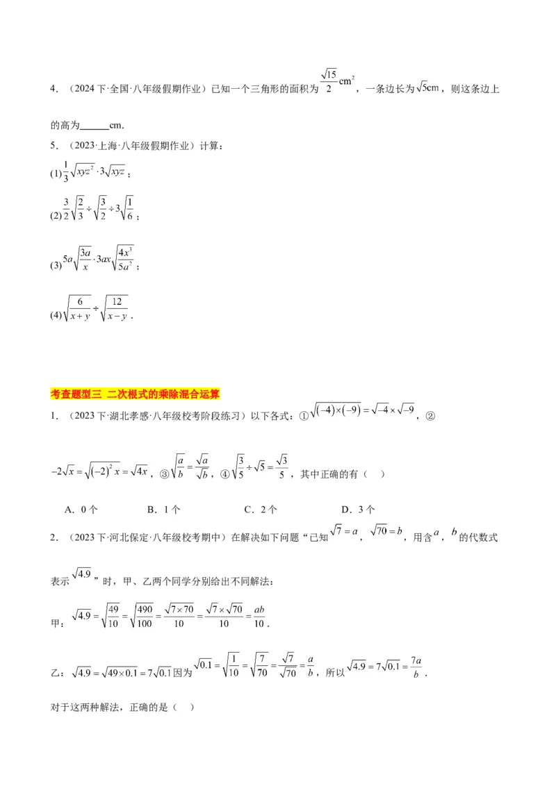 16.2二次根式的乘除（4个知识点+6大题型+15道拓展培优题）（分层作业）（学生版）_初中数学_八年级数学下册（人教版）_大单元教学课件+教学设计-U42_第十六章二次根式