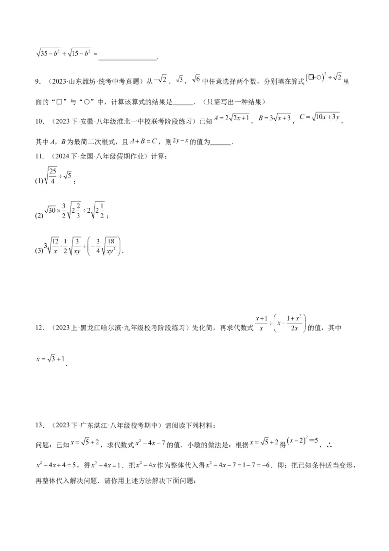 16.2二次根式的乘除（4个知识点+6大题型+15道拓展培优题）（分层作业）（学生版）_初中数学_八年级数学下册（人教版）_大单元教学课件+教学设计-U42_第十六章二次根式