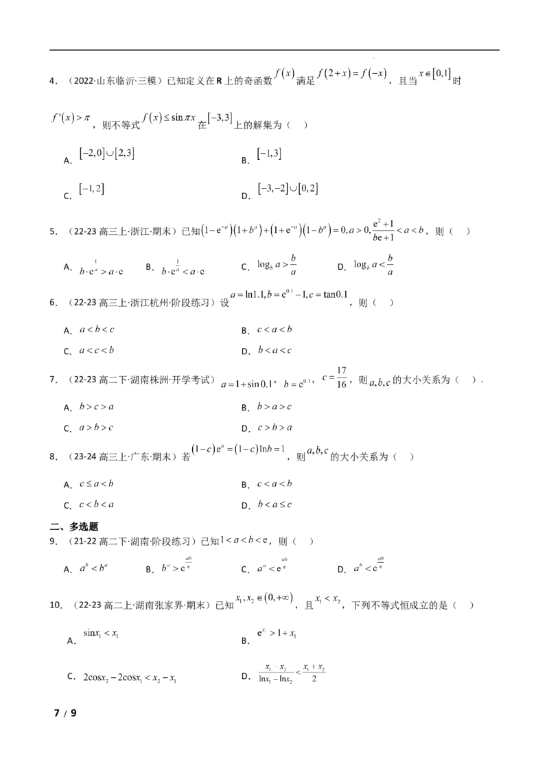专题一函数与导数第7讲　导数与不等式的证明原卷版_2.2025数学总复习_2025年新高考资料_二轮复习_2025高考数学二轮复习专项突破练习_专题一函数与导数