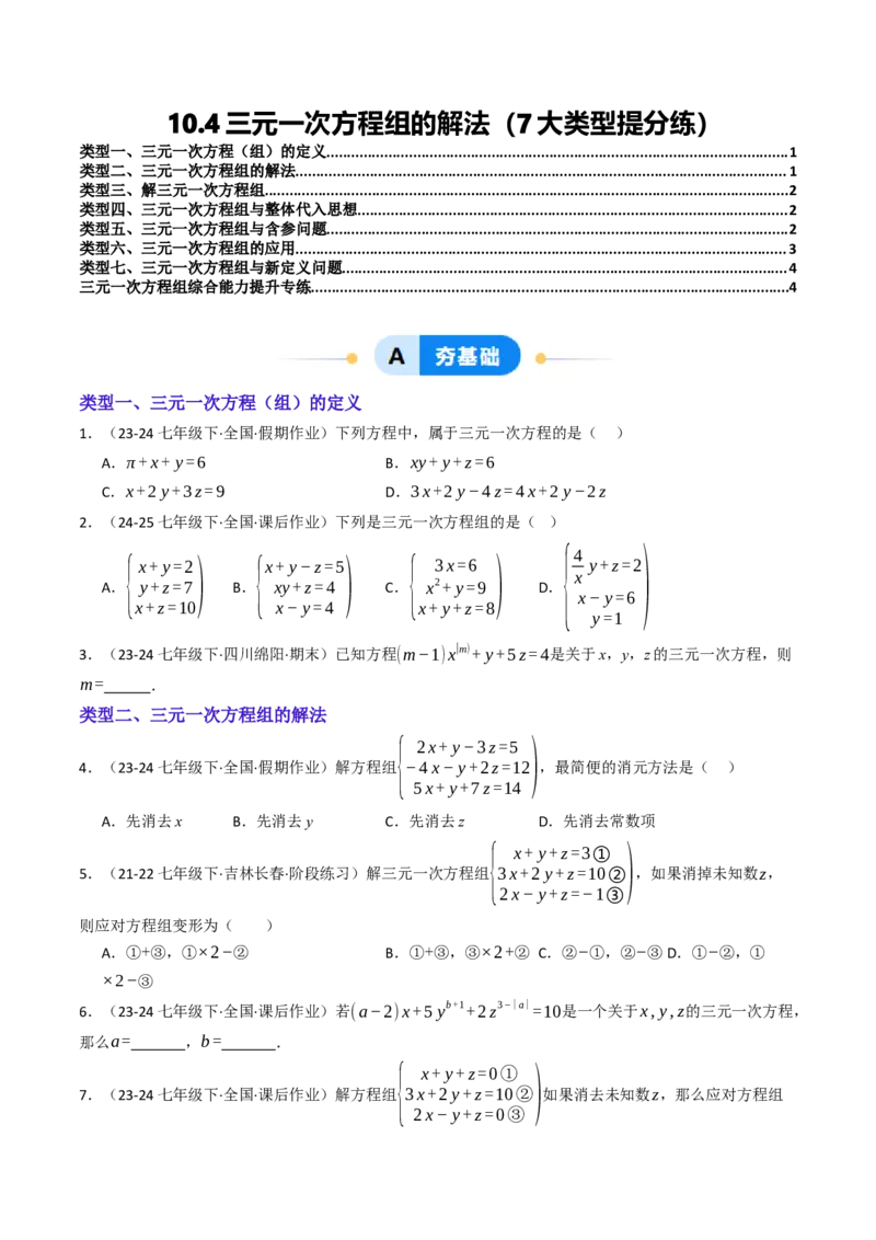 10.4三元一次方程组的解法（7大类型提分练）（学生版）_初中数学_七年级数学下册（人教版）_大单元教学课件+教学设计-U42