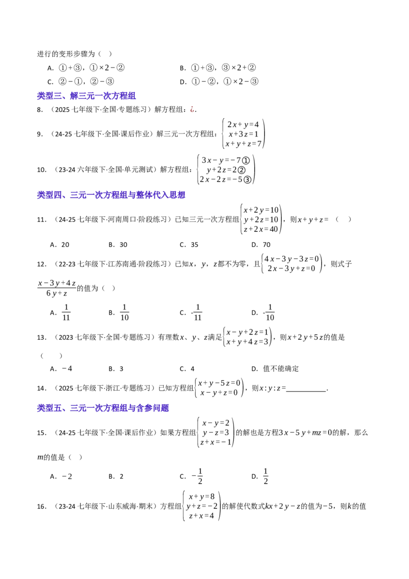 10.4三元一次方程组的解法（7大类型提分练）（学生版）_初中数学_七年级数学下册（人教版）_大单元教学课件+教学设计-U42