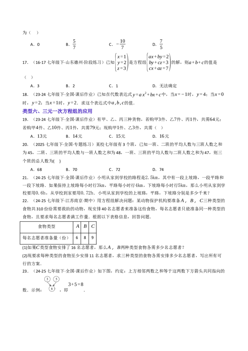 10.4三元一次方程组的解法（7大类型提分练）（学生版）_初中数学_七年级数学下册（人教版）_大单元教学课件+教学设计-U42