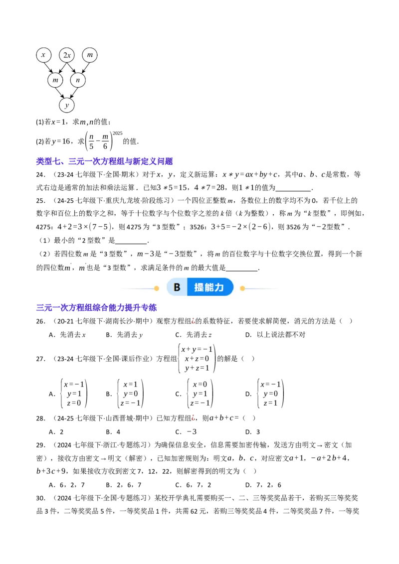 10.4三元一次方程组的解法（7大类型提分练）（学生版）_初中数学_七年级数学下册（人教版）_大单元教学课件+教学设计-U42