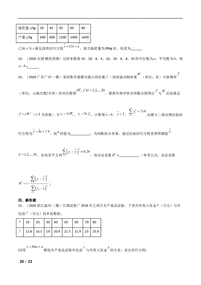 专题五概率与统计第3讲　统计与成对数据的分析原卷版_2.2025数学总复习_2025年新高考资料_二轮复习_2025高考数学二轮复习专项突破练习_专题五概率与统计