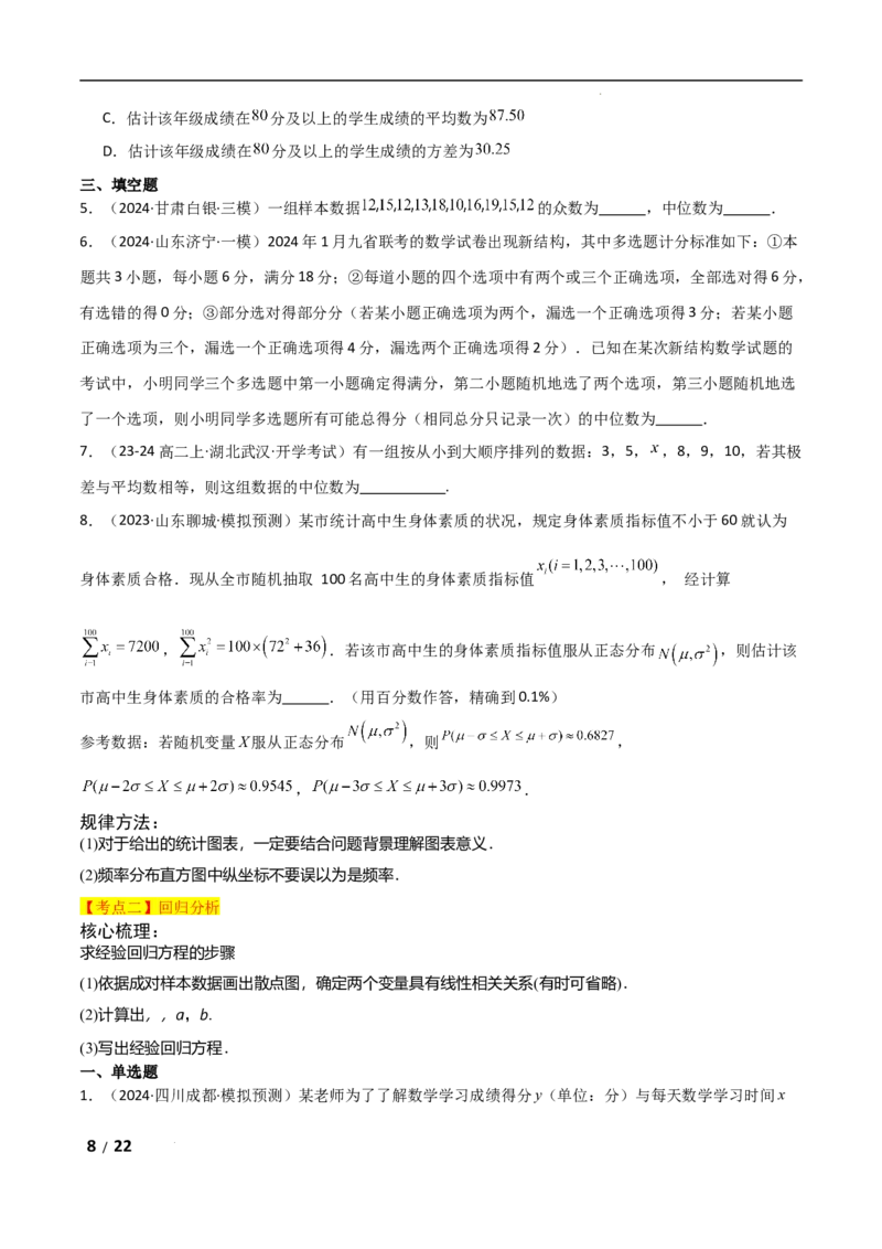 专题五概率与统计第3讲　统计与成对数据的分析原卷版_2.2025数学总复习_2025年新高考资料_二轮复习_2025高考数学二轮复习专项突破练习_专题五概率与统计