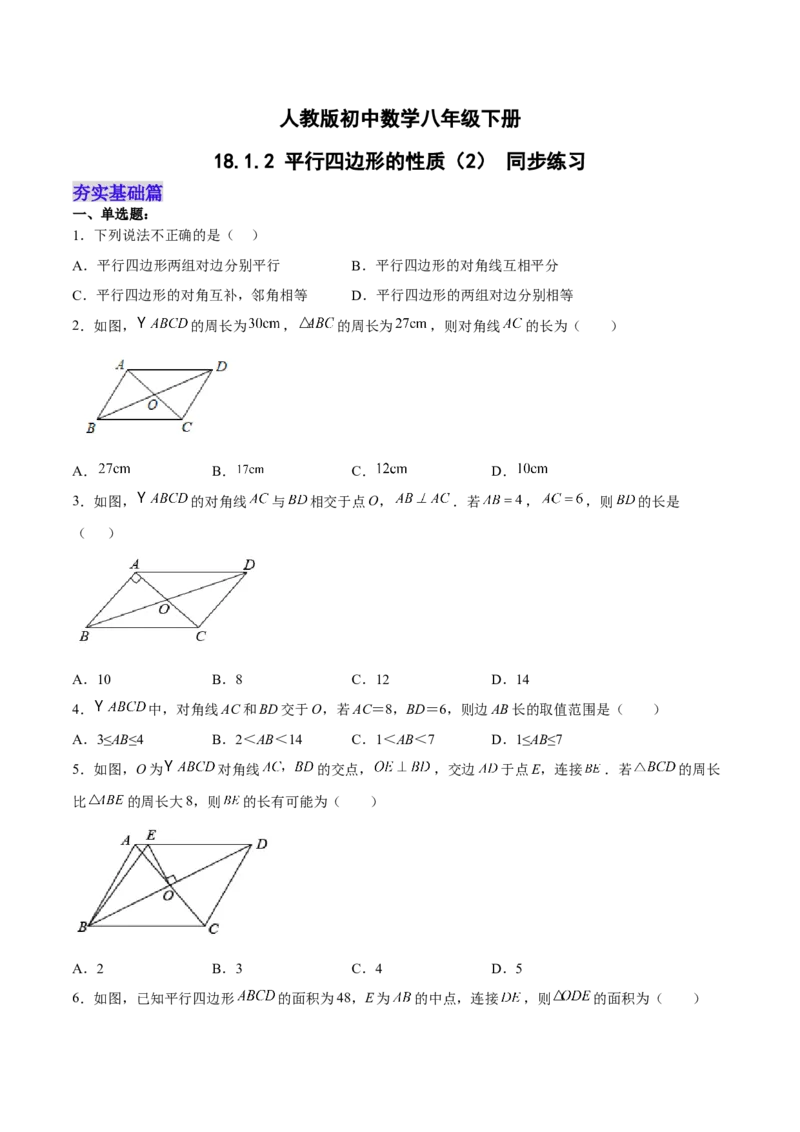18.1.2平行四边形的性质（2）分层作业（原卷版）_初中数学_八年级数学下册（人教版）_分层作业